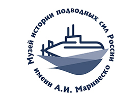 Музей истории подводных сил России им. Маринеско